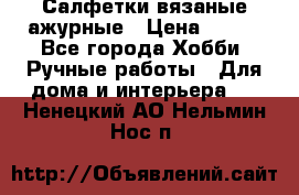 Салфетки вязаные ажурные › Цена ­ 350 - Все города Хобби. Ручные работы » Для дома и интерьера   . Ненецкий АО,Нельмин Нос п.